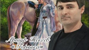 Артур Текеев - Горянка (2023)