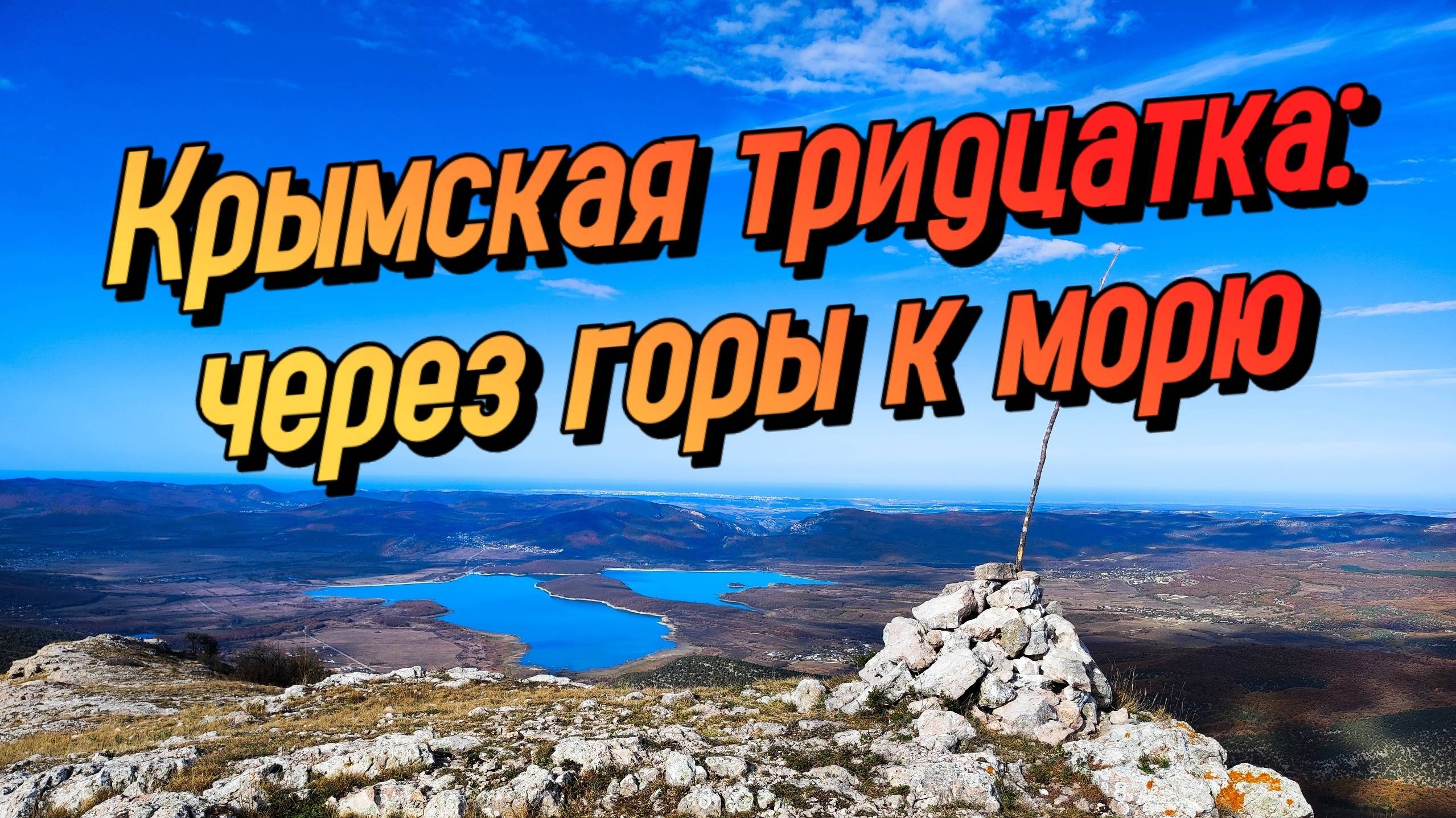 ДИКИЙ КРЫМ. Поход по горному Крыму смотреть онлайн
