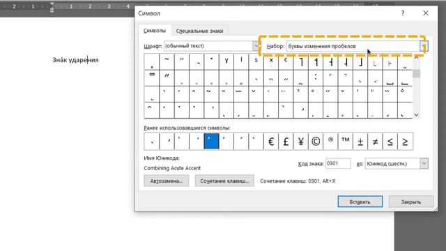 Как поставить ударение в Ворде смотреть онлайн