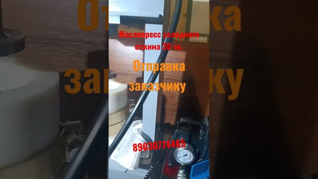 Маслопресс холодного отжима масла 30 тн. #маслопресс#маслохолодногоотжима#маслопресс30тн смотреть онлайн