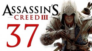 Assassin's Creed 3 - Прохождение игры на русском [#37] | PC (2014 г.)