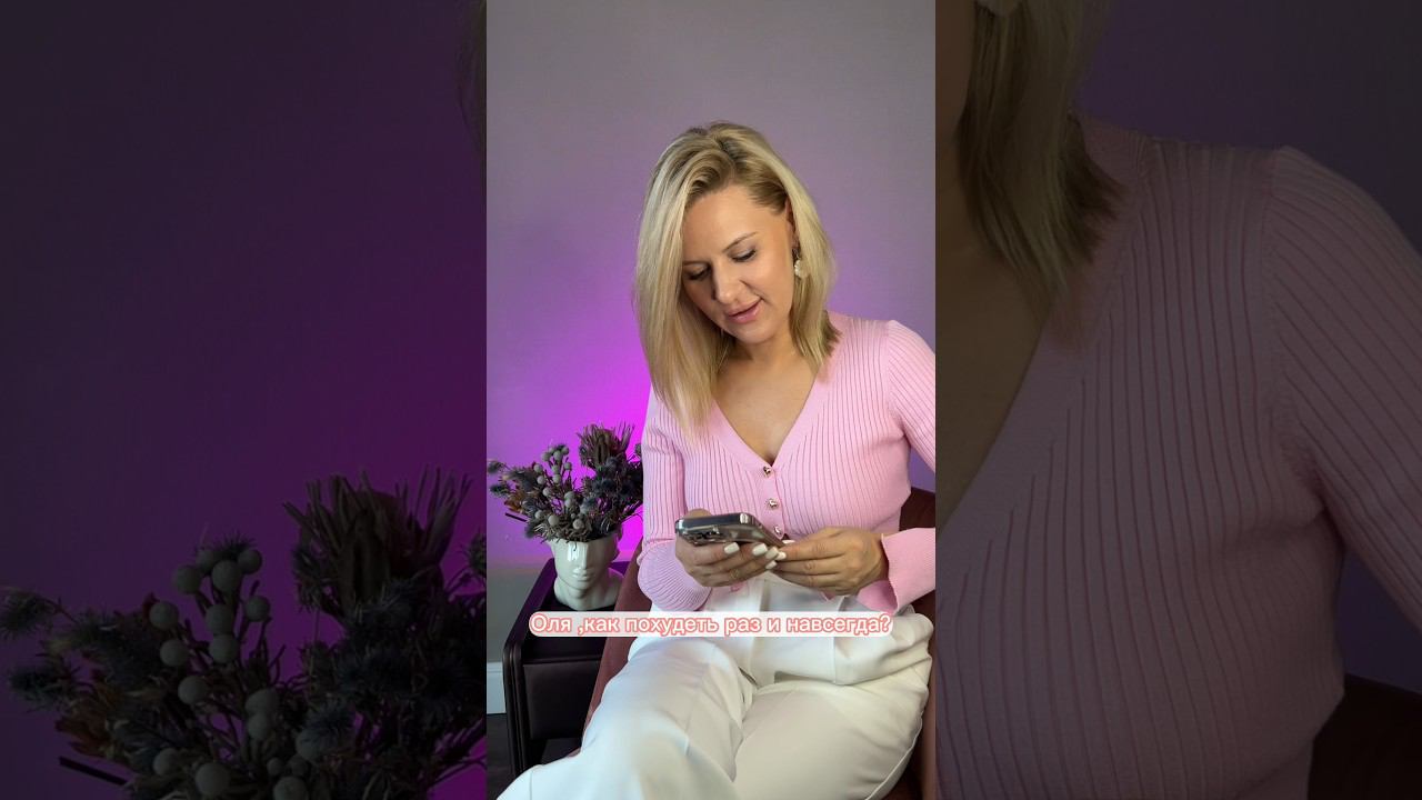 КАК ПОХУДЕТЬ РАЗ И НАВСЕГДА? #shorts смотреть онлайн