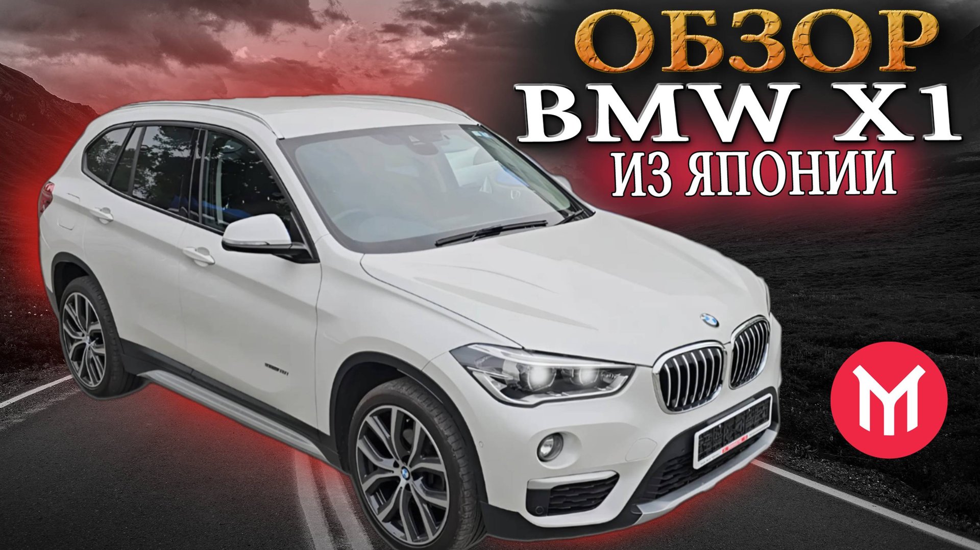 Обзор BMW X1 из Японии смотреть онлайн