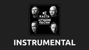 Каста — Сочиняй мечты [Instrumental]