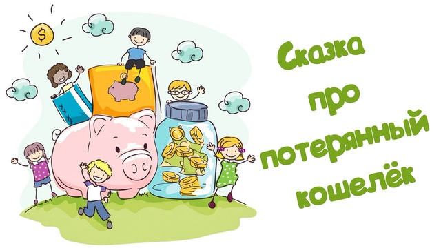 Сказка про потерянный кошелёк (Читает Вероника Р.) смотреть онлайн