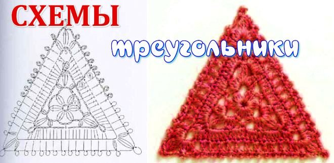Подборка Схем треугольных мотивов крючком смотреть онлайн