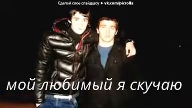 мой любимый я скучаю.автор яна смотреть онлайн