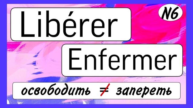 10 ПАР ПРОТИВОПОЛОЖНЫХ французских глаголов  3 ЧАСТЬ | французский по полочкам