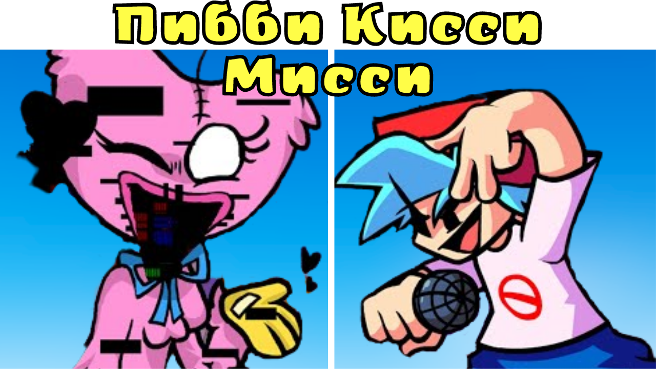 КИССИ МИССИ- ЗАРАЖЕНИЕ ГЛИТЧ ПИББИ ВИРУСОМ ФНФ!