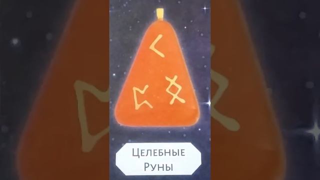 РАБОТА С ЦЕЛЕБНЫМИ РУНАМИ ЧЕРЕЗ ДОМИНАНТНЫЙ РУНУ КЕНО(практика).... смотреть онлайн