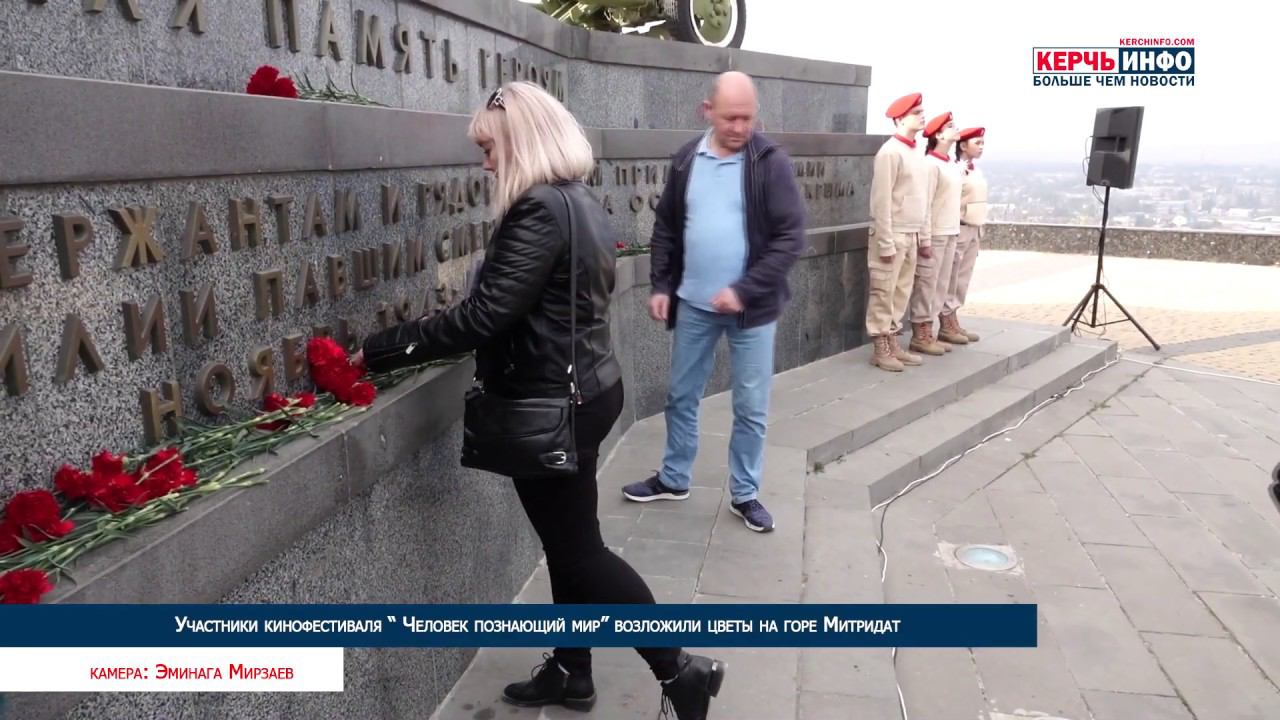 Участники кинофестиваля “ Человек познающий мир” возложили цветы на горе Митридат смотреть онлайн