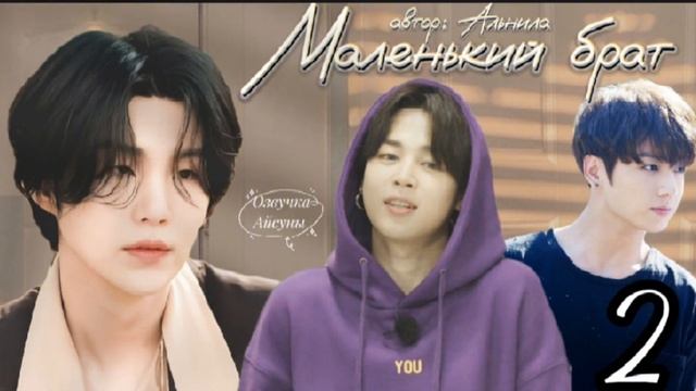 Маленький брат • часть 2 (конец) • Юнмины/Yoonmin • автор Альнила • озвучка фанфика смотреть онлайн