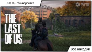 Одни из нас Часть I - The Last of Us Part I - Все находки: Глава Университет