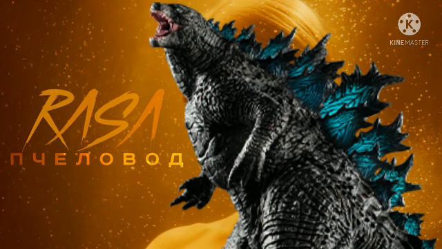 Песня ПРО годзилла Rasa