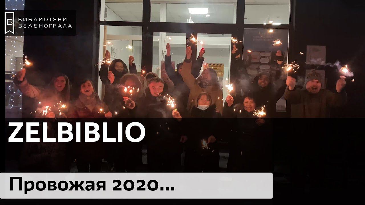 Провожая 2020... смотреть онлайн
