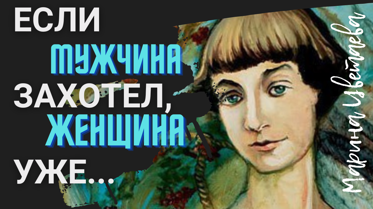 Марина Цветаева- самые пронзительные цитаты о жизни и любви. смотреть онлайн