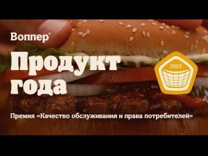 БУРГЕР КИНГ — РЕСТОРАН ГОДА