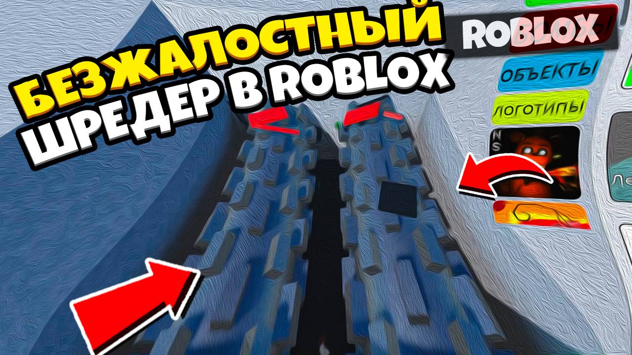 На что способен шредер в роблоксе | ROBLOX Shredder Simulator смотреть онлайн