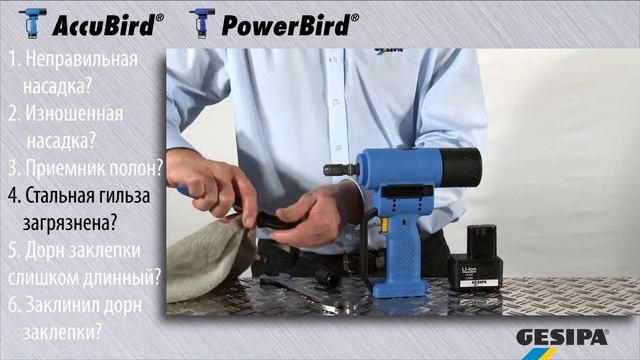 GESIPA: AccuBird и PowerBird - Быстрая помощь Дорны заклепок не удалены - Mandrel is not evacuated смотреть онлайн