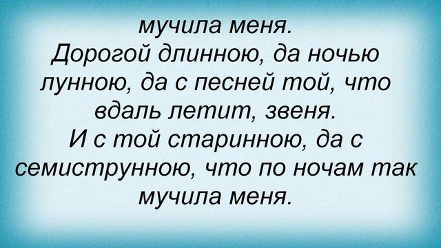 Слова песни Джанго - Дорогой длинною смотреть онлайн