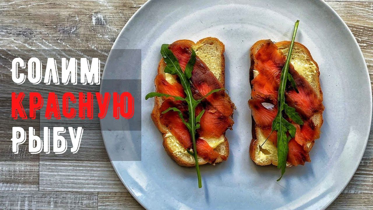 Солим Красную рыбу на Новогодний стол! Как засолить красную рыбу? смотреть онлайн