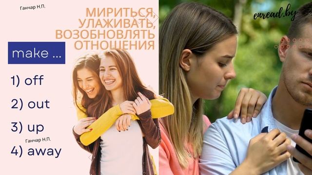 Английские фразовые глаголы. Make #english #phrasalverbs #фразовыеглаголы #английский #vocabulary смотреть онлайн