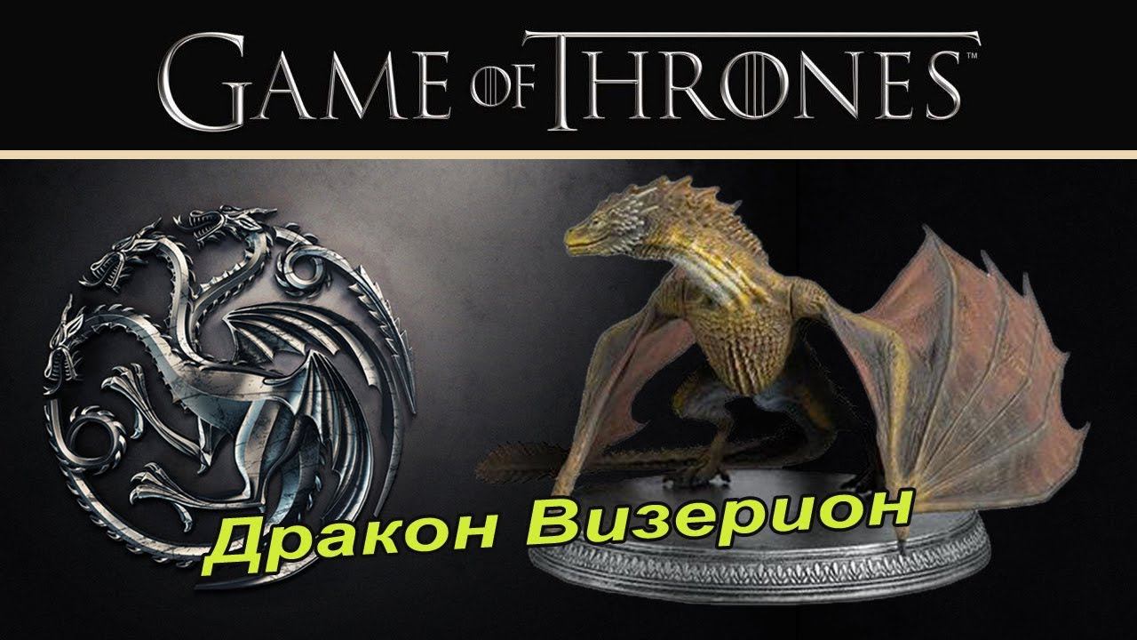 Игра престолов  | Eaglemoss | дракон Визерион