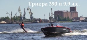 Триера 390 под 9.9 л.с. способна на многое!!!