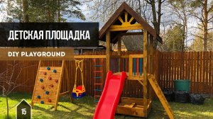 Детская площадка своими руками /  DIY Playground