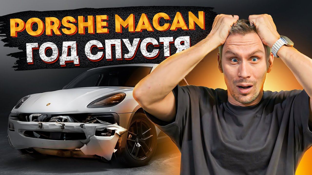 Годовалый Porshe Macan из США: ожидания и реальность! / Состояние годовалого автомобиля! смотреть онлайн