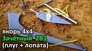 Якорь «Зачётный» 2в1 (плуг + лопата)