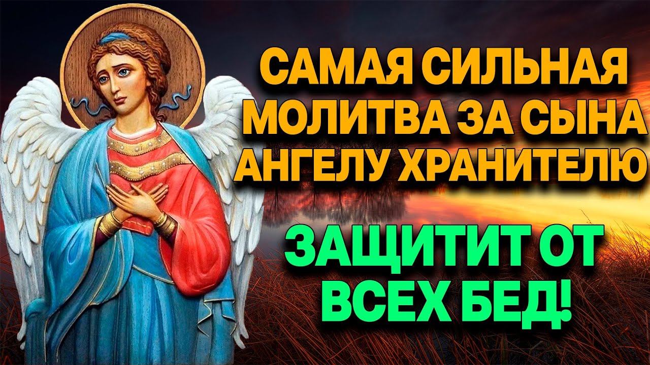 САМАЯ СИЛЬНАЯ МОЛИТВА ЗА СЫНА АНГЕЛУ ХРАНИТЕЛЮ. УБЕРЕЖЕТ ОТ ПОРЧИ, СГЛАЗА И ЗЛЫХ ЛЮДЕЙ смотреть онлайн
