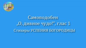 Самоподобен «О, дивное чудо!», глас 1: 2 стихиры на подобен. Видео-ноты
