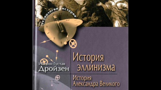 Дройзен И.Г. История эллинизма. том 1. КНИГА ВТОРАЯ. ГЛАВА ТРЕТЬЯ (14 часть) смотреть онлайн
