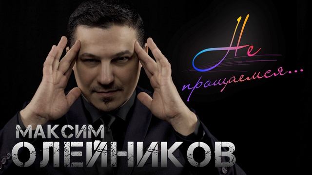 МАКИМ ОЛЕЙНИКОВ - НЕ ПРОЩАЕМСЯ *НОВИНКА* смотреть онлайн