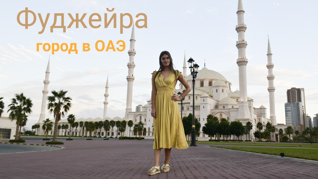 Поездка в Фуджейру. Эмират ОАЭ. смотреть онлайн