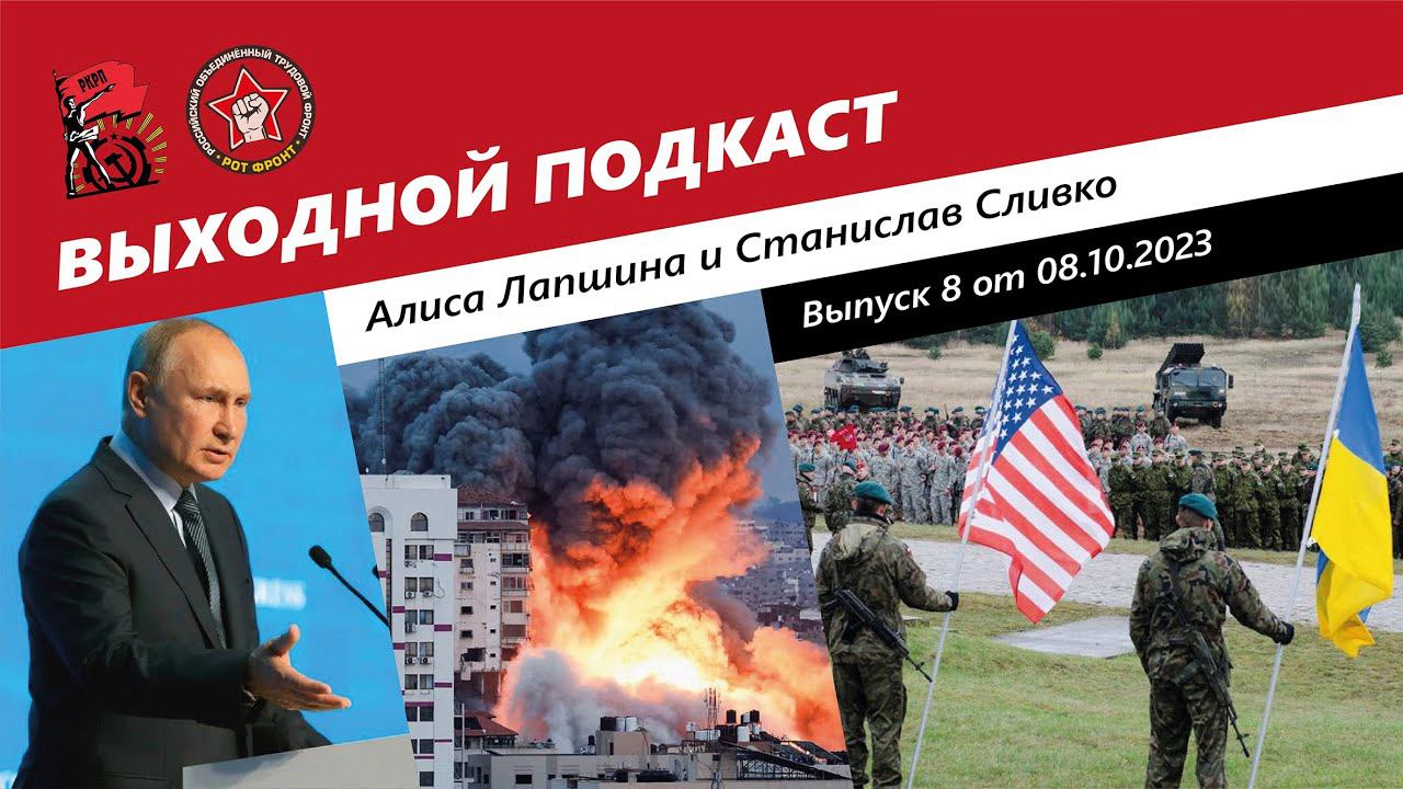 Выходной подкаст 8 | Палестино-израильский конфликт/Путин, Ленин и Валдай/США не финансируют Украину смотреть онлайн
