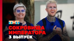 Сокровища императора, 3 выпуск
