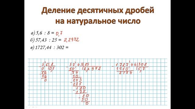 Деление десятичной дроби на натуральное число (5 класс) смотреть онлайн
