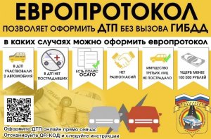 Европротокол. В ГИБДД рассказали о правилах оформления ДТП без вызова полиции