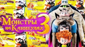 МОНСТРЫ НА КАНИКУЛАХ 3 Круассаны ЧИПИКАО СЮРПРИЗЫ мультик Hotel Transylvania 3 Chipicao unboxing