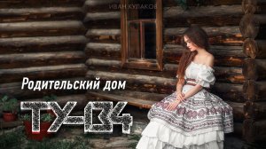 САМАЯ ТРОГАТЕЛЬНАЯ ПЕСНЯ!  Группа ТУ-134 – Родительский дом / ПРЕМЬЕРА 2023