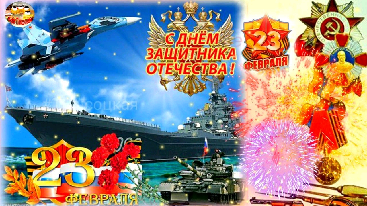 С Днем Защитника Отечества! 23 февраля праздник настоящих Мужчин. Музыкальное поздравление смотреть онлайн