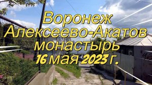 Воронеж, Алексеево-Акатов монастырь, 16 мая 2023 г.