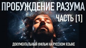 Пробуждение Разума - Часть 1. Познание / Awakening Mind part 1
