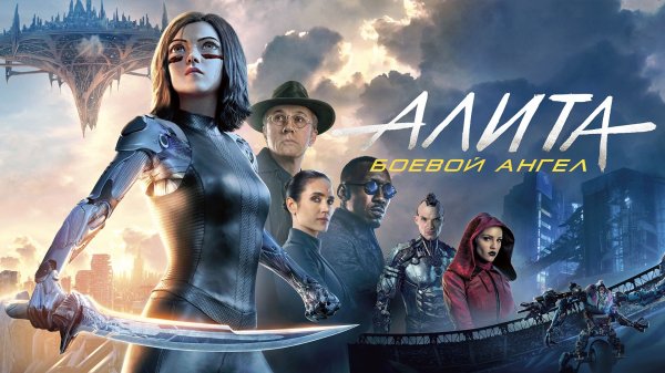 Алита: Боевой ангел | Alita: Battle Angel (2019)