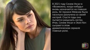 Синем Унсал - личная жизнь и биография.