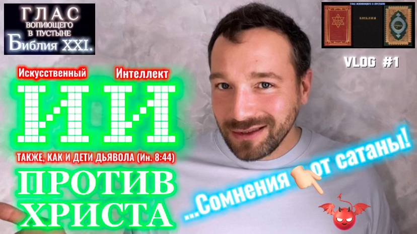 ИИ против ХРИСТА. (Библия. Перезагрузка XXI.) БОЖИЙ ГЛАС.