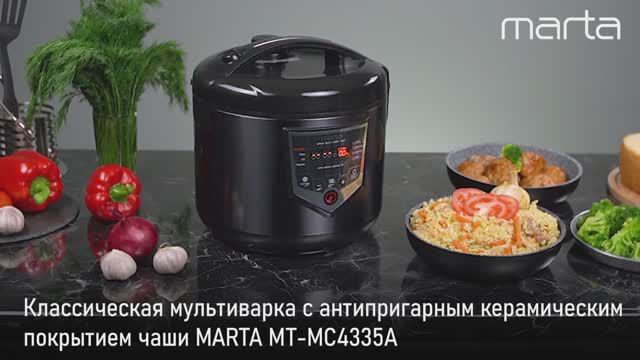 Мультиварка MARTA MT-MC4335A