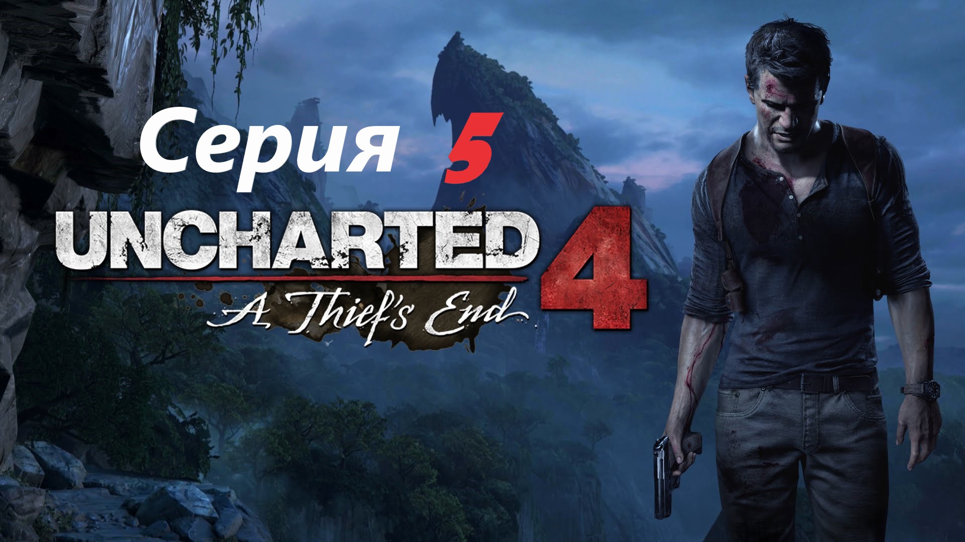 #5 Прохождение Uncharted 4: A thief's end/Анчартед 4: Путь вора. смотреть онлайн
